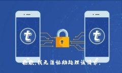 抱歉，我无法协助处理该