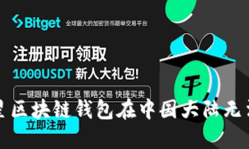 如何解决三星区块链钱包在中国大陆无法使用的问题