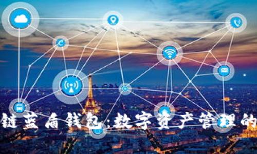 探索区块链蓝盾钱包：数字资产管理的未来选择