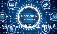 如何通过MetaMask购买以太坊