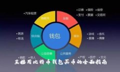 直接用比特币钱包买币的