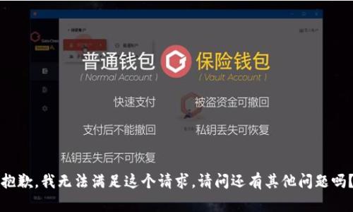 抱歉，我无法满足这个请求。请问还有其他问题吗？