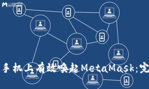 如何在手机上有效唤起MetaMask：完整指南