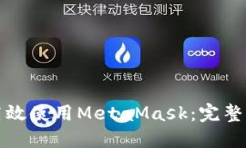 如何在手机上高效使用MetaMask：完整指南与实用技巧
