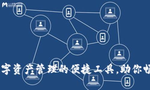 Metamask：数字资产管理的便捷工具，助你畅游区块链世界