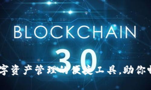 Metamask：数字资产管理的便捷工具，助你畅游区块链世界