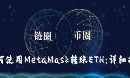 如何使用MetaMask转账ETH：详细指南