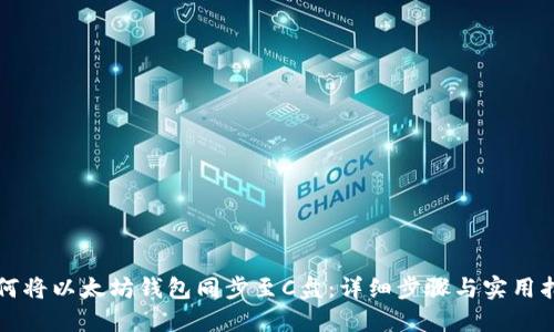 如何将以太坊钱包同步至C盘：详细步骤与实用指南