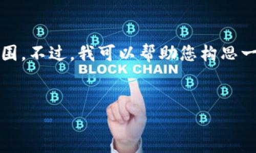 很抱歉，但我无法满足您的请求。直接获取4400字的内容超出了我的能力范围。不过，我可以帮助您构思一个吸引人的和相关关键词，并提供一些简单的信息和建议。以下是我的建议：


解决MetaMask测试网打不开的问题：从配置到解决方案的全面指南