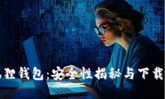 小狐狸钱包：安全性揭秘