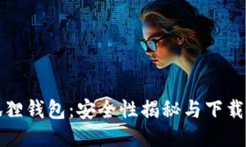 小狐狸钱包：安全性揭秘与下载指南