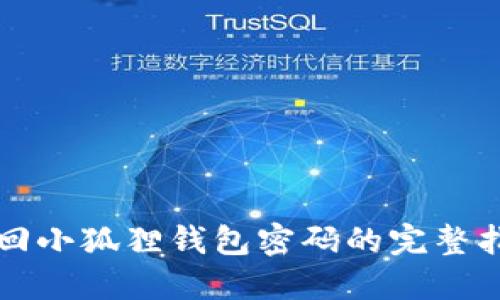 找回小狐狸钱包密码的完整指南