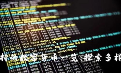 比特派钱包支持的数字货币一览：探索多样化的币种选择