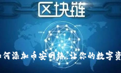 小狐狸钱包：如何添加币安网络，让你的数字资产管理更高效