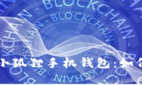 打造时尚与实用并存的小狐狸手机钱包：如何添加马蹄链提升吸引力