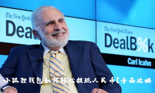 小狐狸钱包如何轻松提现人民币？全面攻略