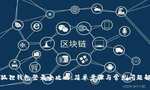 小狐狸钱包登录全攻略：简单步骤与常见问题解析