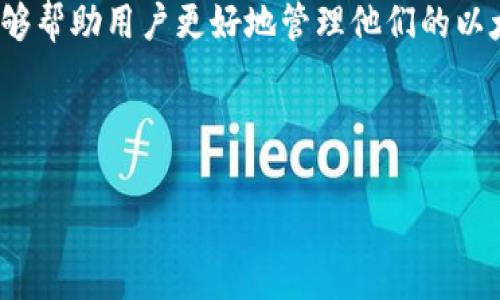 在区块链和加密货币的世界中，“nonce”是一个非常重要的概念，尤其是在与交易、钱包和矿工活动相关的上下文中。在小狐狸钱包（MetaMask）这样的以太坊钱包中，“nonce”有其特定的含义和作用。

### Nonce的定义

Nonce是“number used once”的缩写，意为“只使用一次的数字”。在区块链的上下文中，nonce是与每笔交易相关联的唯一编号，用以防止交易被重播和确保交易顺序。

### 小狐狸钱包中的Nonce的作用

小狐狸钱包是一个流行的以太坊钱包，允许用户管理他们的以太坊地址及其资产。每个以太坊地址都有一个与之相关联的nonce，它通常代表该地址发出的交易数量。

例如，如果一个以太坊地址的nonce是5，那么这个地址已成功发送了5笔交易，下一笔交易的nonce应设置为6。

当一个用户在小狐狸钱包中发起一笔新的交易时，系统会自动检索该地址最新的nonce，并将其用作交易的一部分。这是非常重要的，因为以太坊网络要求每笔交易必须具有唯一的nonce，以确保交易的有效性和顺序的正确性。

### Nonce对交易的影响

如果用户尝试发送一笔交易并使用了错误的nonce（比如一个已经使用过的nonce），那么该交易将被拒绝。这是防止重放攻击和保护用户资产的一种机制。

### 如何查看和管理Nonce

在小狐狸钱包中，用户可以通过界面查看其地址的当前nonce。虽然用户通常不需要手动管理nonce，但在某些情况下（例如，当用户频繁发送多笔交易时），手动设置nonce可能会变得必要。

### 总结

总之，在小狐狸钱包中，nonce是确保交易唯一性和顺序性的关键因素。理解nonce的工作原理能够帮助用户更好地管理他们的以太坊交易，并避免潜在的问题。

---

如果你对“小狐狸钱包nonce”还有其他问题或者需要更详细的信息，请随时告诉我！