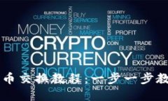 小狐狸钱包测试币交换教