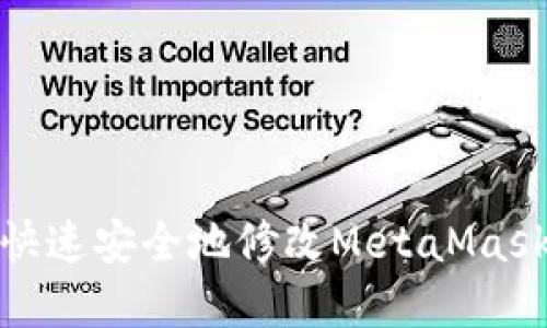 如何快速安全地修改MetaMask密码