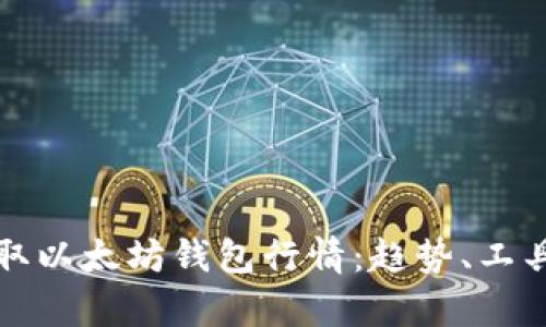 如何实时获取以太坊钱包行情：趋势、工具与风险分析