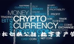 小狐狸钱包：轻松切换公