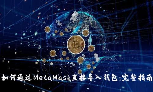 如何通过MetaMask直接导入钱包：完整指南