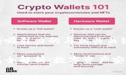 思考一个有吸引力的与相关关键词
区块链钱包全解析:数字资产安全的守护者