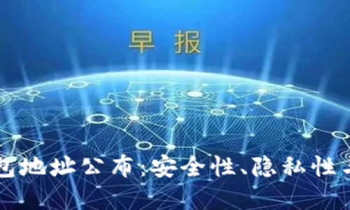 以太坊钱包地址公布：安全性、隐私性与最佳实践