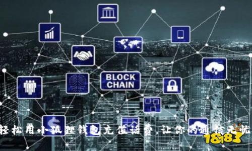 轻松用小狐狸钱包充值话费，让你的通信无忧！