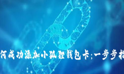 如何成功添加小狐狸钱包卡：一步步指南