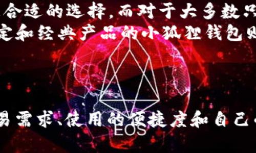 bateiwb3钱包与小狐狸钱包的区别解析/batei  
wb3钱包,小狐狸钱包,数字货币/guanjianci

概述
在数字货币的持续发展中，各种数字钱包的出现为用户提供了储存、管理和交易加密货币的便利。本篇文章将主要探讨wb3钱包与小狐狸钱包（通常被称为MetaMask钱包）之间的区别，并分析它们各自的特点、优缺点，以及适用场景。

wb3钱包简述
wb3钱包是一个相对较新的数字货币钱包，主要针对Web3生态系统的用户。该钱包注重用户隐私和安全，支持多种区块链资产的存储和交易。wb3钱包的出现旨在提高用户在去中心化应用（dApp）中的交互体验，并且建立一个更为安全和快速的资产管理平台。

小狐狸钱包（MetaMask）简述
小狐狸钱包（MetaMask）是目前使用最广泛的以太坊钱包，使用户能够轻松与以太坊及其相关的去中心化应用（dApp）互动。它可以作为浏览器扩展程序和移动应用，提供良好的用户体验，并且支持对以太坊及ERC-20代币的存储和交易。小狐狸钱包以其开源和社区驱动的特性而受到许多开发者和用户的欢迎。

主要区别分析
尽管wb3钱包和小狐狸钱包都是数字货币钱包，但它们在诸多方面存在明显的区别。以下是一些主要的比较维度：

h41. 支持的区块链/h4
wb3钱包通常支持多种区块链，因此用户可以在一个钱包中管理来自不同区块链的资产，包括比特币、以太坊和其他链上的加密货币。而小狐狸钱包主要集中在以太坊生态系统，虽然在较新的版本中也增加了对其他区块链的支持，但仍然以以太坊为核心。

h42. 用户界面和体验/h4
wb3钱包在界面设计上可能更现代化，针对Web3用户的需求进行了。用户可以更容易找到所需的功能和信息。相较之下，小狐狸钱包的界面稳定成熟，但对初学者来说，可能需要一些时间适应其设置和功能。

h43. 安全性/h4
安全性是选择数字钱包时的重要考虑因素。wb3钱包通常提供更多的安全功能，比如多重签名和生物识别技术，而小狐狸钱包则依赖于用户的私钥保管和助记词的安全性。尽管小狐狸钱包有良好的安全声誉，但如果用户不遵循安全最佳实践，他们的资产仍可能面临风险。

h44. 功能性/h4
wb3钱包可能集成了更多和Web3相关的功能，例如直接访问去中心化金融（DeFi）应用、治理投票等功能。同时小狐狸钱包也在不断更新和增加新功能，比如Token Swaps等，但总体上在功能丰富性方面可能会稍显不足。

常见问题

问题1：wb3钱包是否安全？
wb3钱包的安全性问题一直是用户最为关心的方面之一。wb3钱包通常采用先进的安全技术，如多重签名和加密。这意味着用户的私钥不会单独存储在一个地方，从而降低了被黑客攻击的风险。此外，wb3钱包还提供助记词的备份功能，确保用户可以恢复其账本。
然而，用户自身的安全意识同样重要。许多安全事件的发生往往是由于用户在操作时忽视了安全措施，例如在公共网络环境下访问钱包或者将助记词存储在不安全的地方。因此，为了保证wb3钱包的安全，用户需要遵循安全最佳实践。

问题2：小狐狸钱包适合新手使用吗？
小狐狸钱包因其广泛的社区支持和丰富的文档资料，对于新手用户来说，是相对友好的选择。用户只需要安装浏览器插件，创建或导入钱包，即可开始使用。用户界面直观，也能快速上手。
不过，对于完全没有接触过区块链的人来说，仍然存在一定的学习曲线。用户需要理解如何使用区块链和智能合约，这对新手来说可能稍显复杂。此外，小狐狸钱包的某些功能，例如交易的gas费用、代币交换等，可能需要用户提前做好了解。因此，虽然小狐狸钱包对新手友好，但了解基础知识依然是必不可少的。

问题3：wb3钱包支持哪些资产类型？
wb3钱包因其设计定位，通常会支持比特币、以太坊及其ERC-20代币，还有其他一些主流的区块链资产。在多资产支持方面，wb3钱包的灵活性让用户能够管理跨多个区块链的资产，而不需要分开使用多个钱包。
此外，一些wb3钱包还提供了对NFT的支持，使用户能够直接在其平台上管理和交易自己所拥有的NFT。这样的功能使得用户在进行数字资产交易时更加方便，不必切换到其他应用进行操作。

问题4：选择wb3钱包还是小狐狸钱包更好？
选择wb3钱包还是小狐狸钱包，实际上取决于用户的个人需求和使用习惯。对于那些希望同时管理多种区块链资产的用户，wb3钱包可能是更合适的选择。而对于大多数只关注以太坊和ERC-20代币的用户来说，小狐狸钱包则可能更为合适。
此外，如果用户更注重于去中心化金融（DeFi）应用且希望参与更丰富的功能，wb3钱包的多样性可能会提供更令人满意的体验。然而，喜欢稳定和经典产品的小狐狸钱包则建立了良好的声誉，并有庞大的用户基础。
因此，最终的选择应考虑到个人需求、使用环境以及对新技术的接受度。

总结
wb3钱包与小狐狸钱包在设计理念、功能支持和用户体验等方面均存在显著区别。用户在选择合适的钱包时，可以综合考虑其支持的资产、交易需求、使用的便捷度和自己的安全意识，从而选择最适合自己的数字钱包。