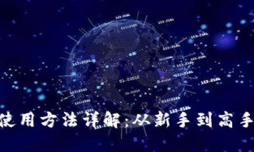 MetaMask使用方法详解：从新手到高手的全面指南