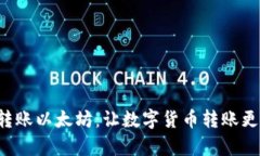 小狐狸钱包转账以太坊：