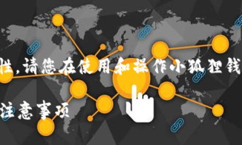 提示：为了确保信息的准确性和可操作性，请您在使用和操作小狐狸钱包之前，参考官方文档或相关支持渠道。

小狐狸钱包如何安全退出？详解流程与注意事项