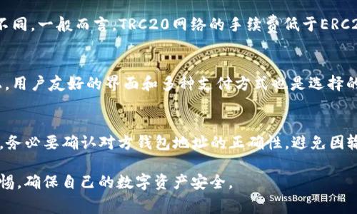 tiaotiUSDT钱包转账时需要支付手续费吗？详解手续费的真相/tiaoti  
USDT, 钱包, 手续费/guanjianci  

在数字货币的世界中，USDT作为一种重要的稳定币，其转账过程和手续费问题常常引起用户的广泛关注。USDT（Tether）作为与美元1:1挂钩的数字资产，旨在为用户提供稳定的价值存储手段。在进行USDT钱包转账时，用户通常会问，转账时是否会有手续费，手续费的计算标准是怎么样的，如何选择合适的钱包以降低手续费等等。以下内容将详细探讨这些问题。

一、什么是USDT钱包？
USDT钱包是用于存储、发送和接收USDT的数字钱包。数字钱包可以分为热钱包和冷钱包。热钱包是指常常连接互联网的钱包，便于快速交易，但相对风险较高。冷钱包则是离线状态的钱包，安全性更高，适合长期存储。根据不同的需求，用户可以选择适合自己的USDT钱包。

二、USDT转账的费用构成
转账过程中手续费的构成通常与多个因素有关。首先，USDT作为一种基于区块链的数字资产，其交易过程需要经过区块链网络的验证。为了促进这一验证过程，矿工会收取一定的交易费用，也就是我们所说的手续费。具体来讲，USDT可以在不同的区块链上进行交易，如Ethereum (ERC20)，Tron (TRC20)等，每种区块链的手续费标准是不同的。

三、如何计算USDT的转账手续费
USDT的转账费用主要与交易的区块链类型和网络的拥堵程度有关。在网络拥堵时，交易费用可能会显著上升。以以太坊（ERC20）网络为例，当网络拥堵时，用户可能需要支付更高的Gas费用来确保交易能更快得到确认。这种情况下用户需要根据当前网络情况选择合适的手续费，对于普通用户来说，了解如何适时检查网络状态是非常关键的。

四、不同钱包的手续费对比
不同钱包提供的手续费政策各不相同。有的交易所提供免费的提现服务，但会在交易过程中以提高汇率来补偿手续费。其他的一些交易所则会明确收取一定数量的USDT作为手续费。因此，在选择钱包时，用户需要细致比较各个平台的政策，以选择最划算的方案。

五、如何减少USDT转账的手续费
用户在进行USDT转账时，可以采取一些措施来降低手续费。例如，可以选择在网络较为空闲的时段进行转账，通常这时手续费会更低。此外，选择合适的区块链网络也能够有效降低费用，有时选择TRC20网络的手续费会比ERC20更便宜。不同钱包也会提供不同的手续费选项，用户需做好功课，找到最优方案。

问题一：USDT转账的手续费与网络拥堵程度有什么关系？
网络拥堵程度直接影响USDT转账手续费的高低。当区块链网络中的交易请求过高时，矿工会优先处理支付更高手续费的交易，从而导致用户需要支付更高的手续费用来保证交易的优先级。相比之下，网络不拥堵时，手续费通常会较低。用户应时刻关注区块链网络的状态，选择合适时机来进行转账。

问题二：使用哪个区块链进行USDT转账更划算？
选择合适的区块链进行USDT转账至关重要。USDT主要在以太坊（ERC20）、Tron（TRC20）和EOS等区块链上流通。每一种区块链的交易费用标准和确认时间都不同。一般而言，TRC20网络的手续费低于ERC20，因此在转账费用考虑下，选择TRC20网络通常更划算。然而，用户也应考虑其他诸如转账速度、钱包支持等因素。

问题三：如何选择一个合适的USDT钱包？
选择USDT钱包时，用户需要考虑多个因素，包括安全性、便捷性、手续费政策及客户服务等。安全性方面，选择知名度高并且长期运营的钱包非常重要；便捷性上，用户友好的界面和多种支付方式也是选择的重点。此外，了解不同钱包的手续费政策，结合自身需求，有效比较几种不同钱包，将有助于选择一个合适的钱包。

问题四：在USDT转账时，如何防范风险？
USDT转账过程中，用户需要注意防范多种潜在风险。首先，应确保使用正规、安全的钱包，并定期更换密码，以保障账户的安全。其次，在发送USDT至其他钱包前，务必要确认对方钱包地址的正确性，避免因输入错误而造成资产损失。此外，用户亦应定期检查相关市场动态，谨慎对待任何诱导投资的行为，选择适合的方法转账以规避风险。

总结来说，USDT在转账过程中涉及到的手续费问题是一个复杂而多样的问题，用户需要灵活应对。在选择钱包、转账时，需要根据自身需求综合考虑，并保持警惕，确保自己的数字资产安全。