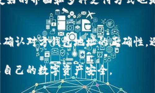 tiaotiUSDT钱包转账时需要支付手续费吗？详解手续费的真相/tiaoti  
USDT, 钱包, 手续费/guanjianci  

在数字货币的世界中，USDT作为一种重要的稳定币，其转账过程和手续费问题常常引起用户的广泛关注。USDT（Tether）作为与美元1:1挂钩的数字资产，旨在为用户提供稳定的价值存储手段。在进行USDT钱包转账时，用户通常会问，转账时是否会有手续费，手续费的计算标准是怎么样的，如何选择合适的钱包以降低手续费等等。以下内容将详细探讨这些问题。

一、什么是USDT钱包？
USDT钱包是用于存储、发送和接收USDT的数字钱包。数字钱包可以分为热钱包和冷钱包。热钱包是指常常连接互联网的钱包，便于快速交易，但相对风险较高。冷钱包则是离线状态的钱包，安全性更高，适合长期存储。根据不同的需求，用户可以选择适合自己的USDT钱包。

二、USDT转账的费用构成
转账过程中手续费的构成通常与多个因素有关。首先，USDT作为一种基于区块链的数字资产，其交易过程需要经过区块链网络的验证。为了促进这一验证过程，矿工会收取一定的交易费用，也就是我们所说的手续费。具体来讲，USDT可以在不同的区块链上进行交易，如Ethereum (ERC20)，Tron (TRC20)等，每种区块链的手续费标准是不同的。

三、如何计算USDT的转账手续费
USDT的转账费用主要与交易的区块链类型和网络的拥堵程度有关。在网络拥堵时，交易费用可能会显著上升。以以太坊（ERC20）网络为例，当网络拥堵时，用户可能需要支付更高的Gas费用来确保交易能更快得到确认。这种情况下用户需要根据当前网络情况选择合适的手续费，对于普通用户来说，了解如何适时检查网络状态是非常关键的。

四、不同钱包的手续费对比
不同钱包提供的手续费政策各不相同。有的交易所提供免费的提现服务，但会在交易过程中以提高汇率来补偿手续费。其他的一些交易所则会明确收取一定数量的USDT作为手续费。因此，在选择钱包时，用户需要细致比较各个平台的政策，以选择最划算的方案。

五、如何减少USDT转账的手续费
用户在进行USDT转账时，可以采取一些措施来降低手续费。例如，可以选择在网络较为空闲的时段进行转账，通常这时手续费会更低。此外，选择合适的区块链网络也能够有效降低费用，有时选择TRC20网络的手续费会比ERC20更便宜。不同钱包也会提供不同的手续费选项，用户需做好功课，找到最优方案。

问题一：USDT转账的手续费与网络拥堵程度有什么关系？
网络拥堵程度直接影响USDT转账手续费的高低。当区块链网络中的交易请求过高时，矿工会优先处理支付更高手续费的交易，从而导致用户需要支付更高的手续费用来保证交易的优先级。相比之下，网络不拥堵时，手续费通常会较低。用户应时刻关注区块链网络的状态，选择合适时机来进行转账。

问题二：使用哪个区块链进行USDT转账更划算？
选择合适的区块链进行USDT转账至关重要。USDT主要在以太坊（ERC20）、Tron（TRC20）和EOS等区块链上流通。每一种区块链的交易费用标准和确认时间都不同。一般而言，TRC20网络的手续费低于ERC20，因此在转账费用考虑下，选择TRC20网络通常更划算。然而，用户也应考虑其他诸如转账速度、钱包支持等因素。

问题三：如何选择一个合适的USDT钱包？
选择USDT钱包时，用户需要考虑多个因素，包括安全性、便捷性、手续费政策及客户服务等。安全性方面，选择知名度高并且长期运营的钱包非常重要；便捷性上，用户友好的界面和多种支付方式也是选择的重点。此外，了解不同钱包的手续费政策，结合自身需求，有效比较几种不同钱包，将有助于选择一个合适的钱包。

问题四：在USDT转账时，如何防范风险？
USDT转账过程中，用户需要注意防范多种潜在风险。首先，应确保使用正规、安全的钱包，并定期更换密码，以保障账户的安全。其次，在发送USDT至其他钱包前，务必要确认对方钱包地址的正确性，避免因输入错误而造成资产损失。此外，用户亦应定期检查相关市场动态，谨慎对待任何诱导投资的行为，选择适合的方法转账以规避风险。

总结来说，USDT在转账过程中涉及到的手续费问题是一个复杂而多样的问题，用户需要灵活应对。在选择钱包、转账时，需要根据自身需求综合考虑，并保持警惕，确保自己的数字资产安全。