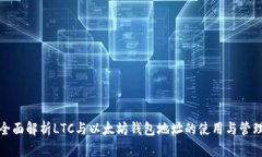 全面解析LTC与以太坊钱包