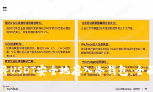 如何将USDT安全地存入冷钱包：全面指南