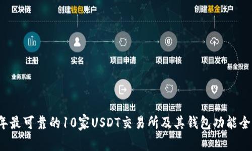 2023年最可靠的10家USDT交易所及其钱包功能全面解析