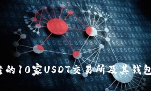 2023年最可靠的10家USDT交易所及其钱包功能全面解析