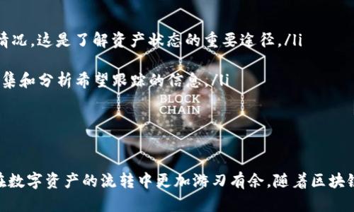 baioti小狐狸钱包电脑版批量转帐：轻松实现多笔交易，高效管理你的数字资产/baioti
小狐狸钱包, 批量转帐, 数字资产管理/guanjianci

随着数字货币的快速发展，越来越多的人开始关注和使用数字资产。作为一款功能强大的数字钱包，小狐狸钱包（MetaMask）提供了丰富的功能，其中之一就是批量转帐功能。本文将详细介绍小狐狸钱包电脑版的批量转帐功能，帮助用户更高效地进行数字资产管理。

小狐狸钱包简介
小狐狸钱包是一个基于以太坊的数字货币钱包，旨在提供安全便利的资产管理服务。它不仅支持以太坊及其代币的存储、转账和交易，还拥有去中心化应用（DApp）接口，允许用户直接在其上进行区块链交易。尤其对于需要频繁进行大额转账的用户而言，批量转帐功能显得尤为重要。

什么是批量转帐功能
批量转帐功能是指用户可以同时进行多笔转帐操作，而无需逐笔进行，这不仅节省时间，还降低了操作失误的风险。在小狐狸钱包中，通过简单的设置和操作，用户可以实现对多个地址同时转帐的需求。

如何使用小狐狸钱包进行批量转帐
使用小狐狸钱包进行批量转帐的步骤如下：
ol
    listrong下载和安装小狐狸钱包/strong：首先，确保在你的电脑上安装最新版本的小狐狸钱包，并完成账户的设置和准备工作。/li
    listrong准备地址列表和转帐金额/strong：在进行批量转帐之前，用户需要准备好接收地址和对应的转帐金额，通常以表格的形式整理。/li
    listrong导入地址信息/strong：小狐狸钱包支持通过 CSV 格式或其他文件导入地址数据，用户可以利用这一功能快速生成转帐信息。/li
    listrong确认交易设置/strong：对每一笔交易进行确认，检查地址的准确性和转帐金额，确保无误。/li
    listrong提交交易/strong：最后，用户在确认所有信息无误后，可以提交批量转帐的请求，小狐狸钱包会自动处理并完成所有转帐。/li
/ol

批量转帐的优势
使用小狐狸钱包的批量转帐功能，用户将能够体验一系列的优势：
ol
    listrong效率提升/strong：通过集成多笔交易处理，用户无需手动逐一发送，使交易更加高效。/li
    listrong降低操作失误/strong：批量处理减少了手动输入的需求，从而降低了因输入错误而导致的资产损失风险。/li
    listrong节省时间和精力/strong：在处理大额转帐时，节省了大量的时间和精力，使用户能更专注于其他重要事务。/li
    listrong更好地管理数字资产/strong：用户可以通过批量转帐管理更大的资产配置，有效实现资金的配置。/li
/ol

四个可能相关问题

批量转帐是否安全？
安全性是使用数字钱包时必须考虑的因素。小狐狸钱包提供多重安全保障机制，包括私钥保护、密码保护和交易签名等。但是在进行批量转帐时，用户仍须注意以下几点：
ol
    listrong检查地址的准确性/strong：确保每个转账地址都正确且有效，特别是在导入大批量地址时，错误的地址可能导致资金的永久失去。/li
    listrong使用安全网络环境/strong：在可靠的网络环境中使用小狐狸钱包，避免在公用Wi-Fi或不安全的网络中进行交易，以防止被黑客攻击。/li
    listrong定期更新钱包/strong：软件更新往往包含安全漏洞的修复，保持小狐狸钱包的更新能最大程度地保障使用安全。/li
/ol
总之，批量转帐的安全性来自于用户的慎重操作，合理的安全措施能让批量转帐更加安全可靠。

批量转帐需要支付交易费用吗？
在进行批量转帐时，用户通常需要支付交易费用。每笔交易在以太坊网络中都需要支付一定的Gas费用。这是因为以太坊网络采用的是一种“优先级”竞价方式，手续费的高低会影响交易的确认速度。用户在进行批量转帐时，可以预估整体的Gas费用，合理选择合适的Gas价格，以确保交易能够高效完成。

批量转帐是否有限制？
使用小狐狸钱包进行批量转帐确实有一些限制。每笔交易的数量和交易金额可能受到网络条件、钱包设置和以太坊区块链的当前状态的影响。
ol
    listrong交易数量限制/strong：每次批量转帐允许交易的数量可能有限，通常最好在 50 笔以下，以确保处理的速度和成功率。/li
    listrong金额限制/strong：批量转帐中的每一笔交易金额受平台政策限制，用户需要根据自己的资产状况合理分配转帐额度。/li
    listrong时间限制/strong：如果网络拥堵，批量交易也可能出现延迟，因此建议用户在适合的时间进行高峰时段之外进行交易。/li
/ol
了解这些限制有助于用户制定更合理的转账策略。

如何管理批量转帐后的资产跟踪？
进行批量转帐后，资产跟踪显得尤为重要。用户可以使用多种工具和方法进行监控和管理：
ol
    listrong使用区块链浏览器/strong：通过区块链浏览器（如 Etherscan）输入钱包地址，能实时查看资金流动和交易确认情况，这是了解资产状态的重要途径。/li
    listrong定期备份数据/strong：确保备份钱包的数据，包括交易记录、地址列表和私钥等，以防意外数据丢失。/li
    listrong智能合约和DApp工具/strong：利用一些智能合约或DApp工具，能够帮助用户对所有资产进行统一管理和监控，收集和分析希望跟踪的信息。/li
/ol
管理批量转帐后的资产是一个系统性工作，需要用户灵活应对各种情况。

总结
综上所述，小狐狸钱包的批量转帐功能为用户提供了高效、便捷的数字资产管理方式。通过掌握批量转帐的使用方法，用户能够在数字资产的流转中更加游刃有余。随着区块链技术的不断发展，相信未来会有更多的和改进，为用户带来更加出色的体验。