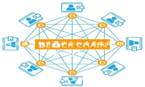 baioti小狐狸钱包电脑版批量转帐：轻松实现多笔交易，高效管理你的数字资产/baioti
小狐狸钱包, 批量转帐, 数字资产管理/guanjianci

随着数字货币的快速发展，越来越多的人开始关注和使用数字资产。作为一款功能强大的数字钱包，小狐狸钱包（MetaMask）提供了丰富的功能，其中之一就是批量转帐功能。本文将详细介绍小狐狸钱包电脑版的批量转帐功能，帮助用户更高效地进行数字资产管理。

小狐狸钱包简介
小狐狸钱包是一个基于以太坊的数字货币钱包，旨在提供安全便利的资产管理服务。它不仅支持以太坊及其代币的存储、转账和交易，还拥有去中心化应用（DApp）接口，允许用户直接在其上进行区块链交易。尤其对于需要频繁进行大额转账的用户而言，批量转帐功能显得尤为重要。

什么是批量转帐功能
批量转帐功能是指用户可以同时进行多笔转帐操作，而无需逐笔进行，这不仅节省时间，还降低了操作失误的风险。在小狐狸钱包中，通过简单的设置和操作，用户可以实现对多个地址同时转帐的需求。

如何使用小狐狸钱包进行批量转帐
使用小狐狸钱包进行批量转帐的步骤如下：
ol
    listrong下载和安装小狐狸钱包/strong：首先，确保在你的电脑上安装最新版本的小狐狸钱包，并完成账户的设置和准备工作。/li
    listrong准备地址列表和转帐金额/strong：在进行批量转帐之前，用户需要准备好接收地址和对应的转帐金额，通常以表格的形式整理。/li
    listrong导入地址信息/strong：小狐狸钱包支持通过 CSV 格式或其他文件导入地址数据，用户可以利用这一功能快速生成转帐信息。/li
    listrong确认交易设置/strong：对每一笔交易进行确认，检查地址的准确性和转帐金额，确保无误。/li
    listrong提交交易/strong：最后，用户在确认所有信息无误后，可以提交批量转帐的请求，小狐狸钱包会自动处理并完成所有转帐。/li
/ol

批量转帐的优势
使用小狐狸钱包的批量转帐功能，用户将能够体验一系列的优势：
ol
    listrong效率提升/strong：通过集成多笔交易处理，用户无需手动逐一发送，使交易更加高效。/li
    listrong降低操作失误/strong：批量处理减少了手动输入的需求，从而降低了因输入错误而导致的资产损失风险。/li
    listrong节省时间和精力/strong：在处理大额转帐时，节省了大量的时间和精力，使用户能更专注于其他重要事务。/li
    listrong更好地管理数字资产/strong：用户可以通过批量转帐管理更大的资产配置，有效实现资金的配置。/li
/ol

四个可能相关问题

批量转帐是否安全？
安全性是使用数字钱包时必须考虑的因素。小狐狸钱包提供多重安全保障机制，包括私钥保护、密码保护和交易签名等。但是在进行批量转帐时，用户仍须注意以下几点：
ol
    listrong检查地址的准确性/strong：确保每个转账地址都正确且有效，特别是在导入大批量地址时，错误的地址可能导致资金的永久失去。/li
    listrong使用安全网络环境/strong：在可靠的网络环境中使用小狐狸钱包，避免在公用Wi-Fi或不安全的网络中进行交易，以防止被黑客攻击。/li
    listrong定期更新钱包/strong：软件更新往往包含安全漏洞的修复，保持小狐狸钱包的更新能最大程度地保障使用安全。/li
/ol
总之，批量转帐的安全性来自于用户的慎重操作，合理的安全措施能让批量转帐更加安全可靠。

批量转帐需要支付交易费用吗？
在进行批量转帐时，用户通常需要支付交易费用。每笔交易在以太坊网络中都需要支付一定的Gas费用。这是因为以太坊网络采用的是一种“优先级”竞价方式，手续费的高低会影响交易的确认速度。用户在进行批量转帐时，可以预估整体的Gas费用，合理选择合适的Gas价格，以确保交易能够高效完成。

批量转帐是否有限制？
使用小狐狸钱包进行批量转帐确实有一些限制。每笔交易的数量和交易金额可能受到网络条件、钱包设置和以太坊区块链的当前状态的影响。
ol
    listrong交易数量限制/strong：每次批量转帐允许交易的数量可能有限，通常最好在 50 笔以下，以确保处理的速度和成功率。/li
    listrong金额限制/strong：批量转帐中的每一笔交易金额受平台政策限制，用户需要根据自己的资产状况合理分配转帐额度。/li
    listrong时间限制/strong：如果网络拥堵，批量交易也可能出现延迟，因此建议用户在适合的时间进行高峰时段之外进行交易。/li
/ol
了解这些限制有助于用户制定更合理的转账策略。

如何管理批量转帐后的资产跟踪？
进行批量转帐后，资产跟踪显得尤为重要。用户可以使用多种工具和方法进行监控和管理：
ol
    listrong使用区块链浏览器/strong：通过区块链浏览器（如 Etherscan）输入钱包地址，能实时查看资金流动和交易确认情况，这是了解资产状态的重要途径。/li
    listrong定期备份数据/strong：确保备份钱包的数据，包括交易记录、地址列表和私钥等，以防意外数据丢失。/li
    listrong智能合约和DApp工具/strong：利用一些智能合约或DApp工具，能够帮助用户对所有资产进行统一管理和监控，收集和分析希望跟踪的信息。/li
/ol
管理批量转帐后的资产是一个系统性工作，需要用户灵活应对各种情况。

总结
综上所述，小狐狸钱包的批量转帐功能为用户提供了高效、便捷的数字资产管理方式。通过掌握批量转帐的使用方法，用户能够在数字资产的流转中更加游刃有余。随着区块链技术的不断发展，相信未来会有更多的和改进，为用户带来更加出色的体验。