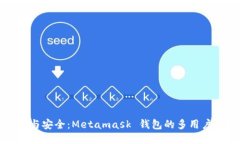分享与安全：Metamask 钱包