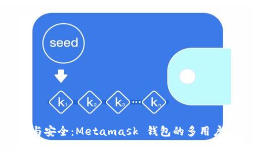 分享与安全：Metamask 钱包的多用户管理
