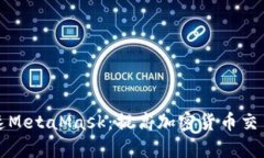 如何在手机上加速MetaMas