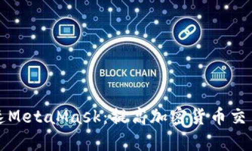 如何在手机上加速MetaMask：提高加密货币交易效率的实用指南