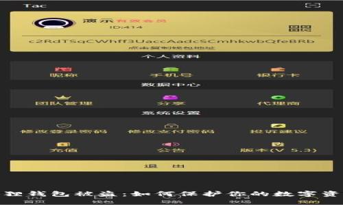 : 小狐狸钱包被盗：如何保护你的数字资产安全