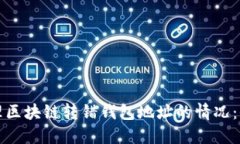 如何处理区块链转错钱包