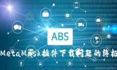 解决MetaMask插件下载问题的